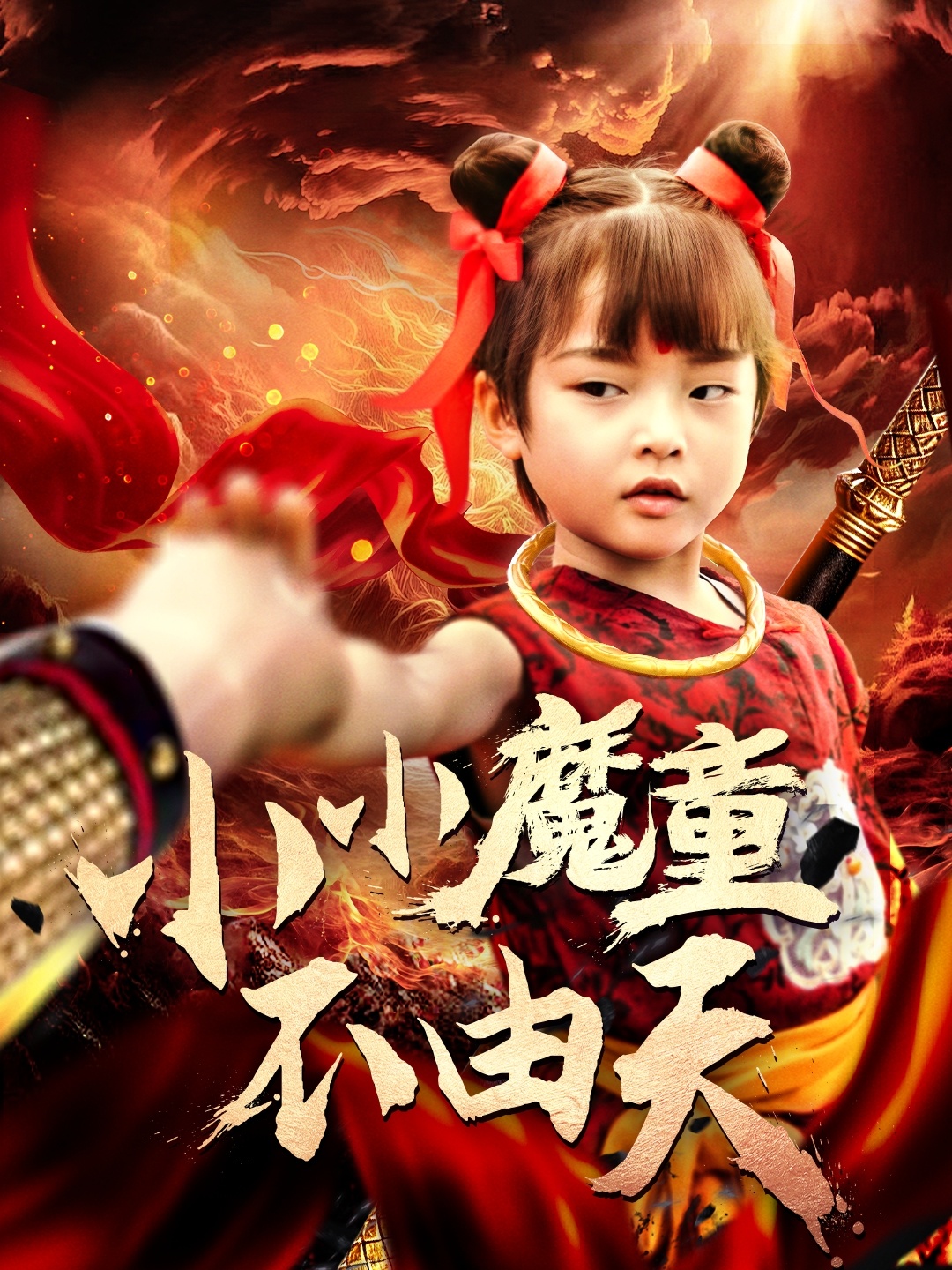 小小魔童不由天