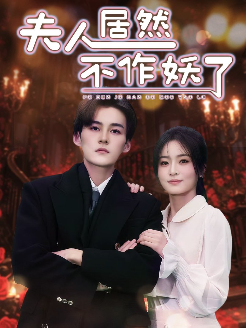 夫人居然不作妖了