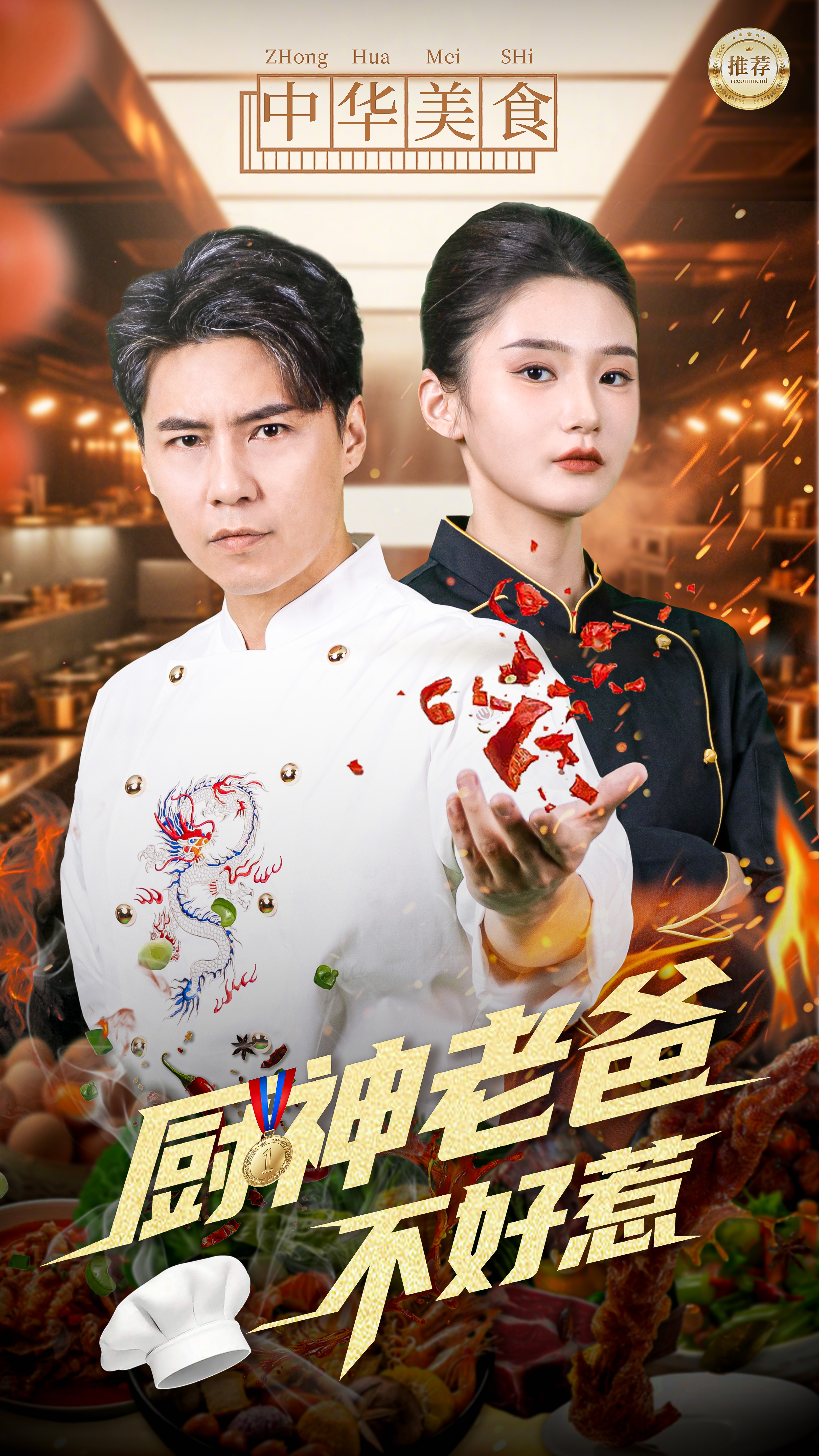 厨神老爸不好惹