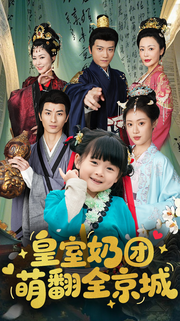 皇室奶团萌翻全京城