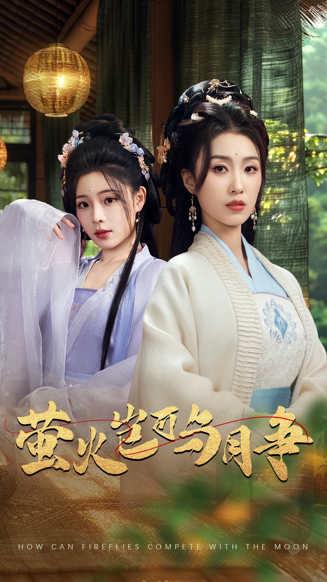 萤火岂可与月争