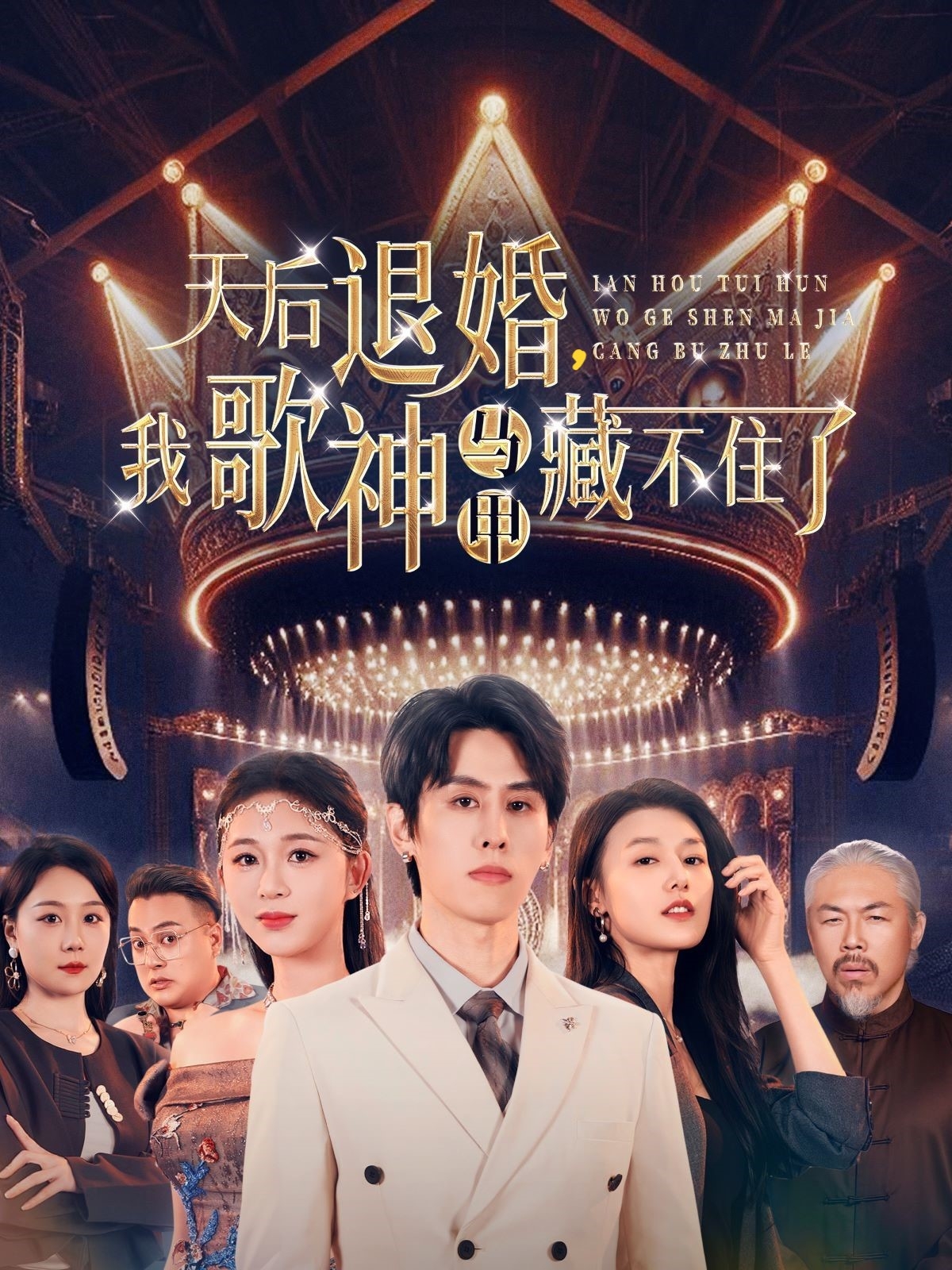 天后退婚我歌神马甲藏不住了