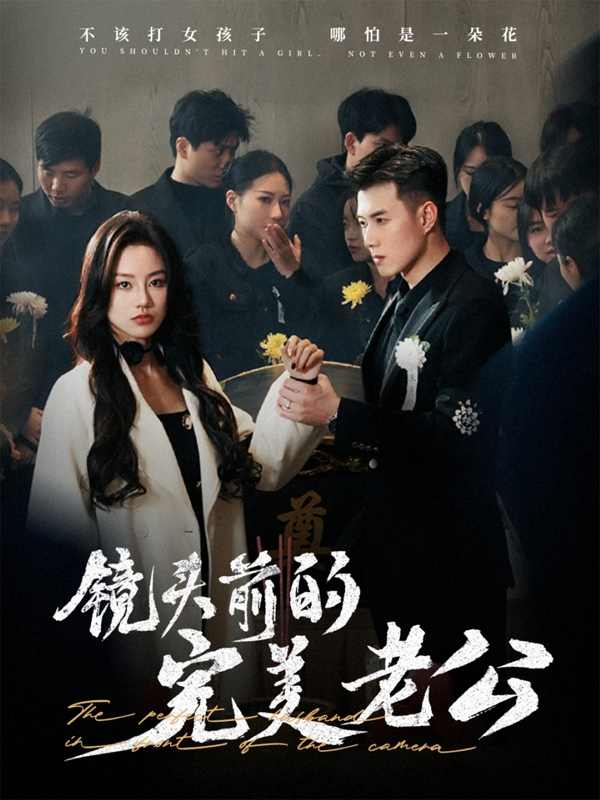 镜头前的完美老公