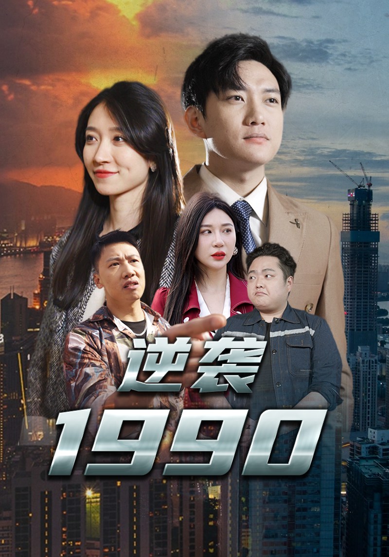逆袭1990