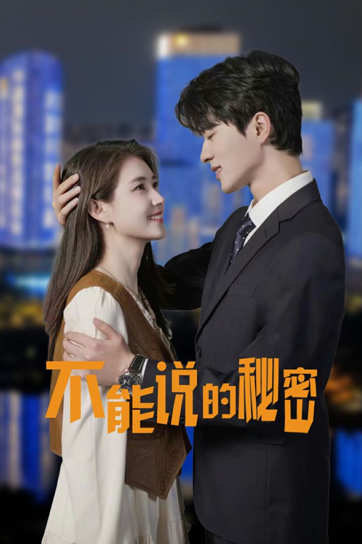 不能说的秘密