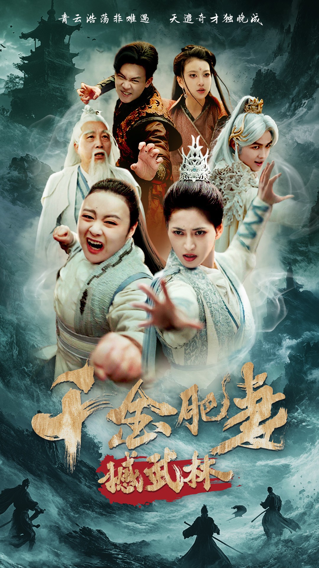 千金肥妻撼武林