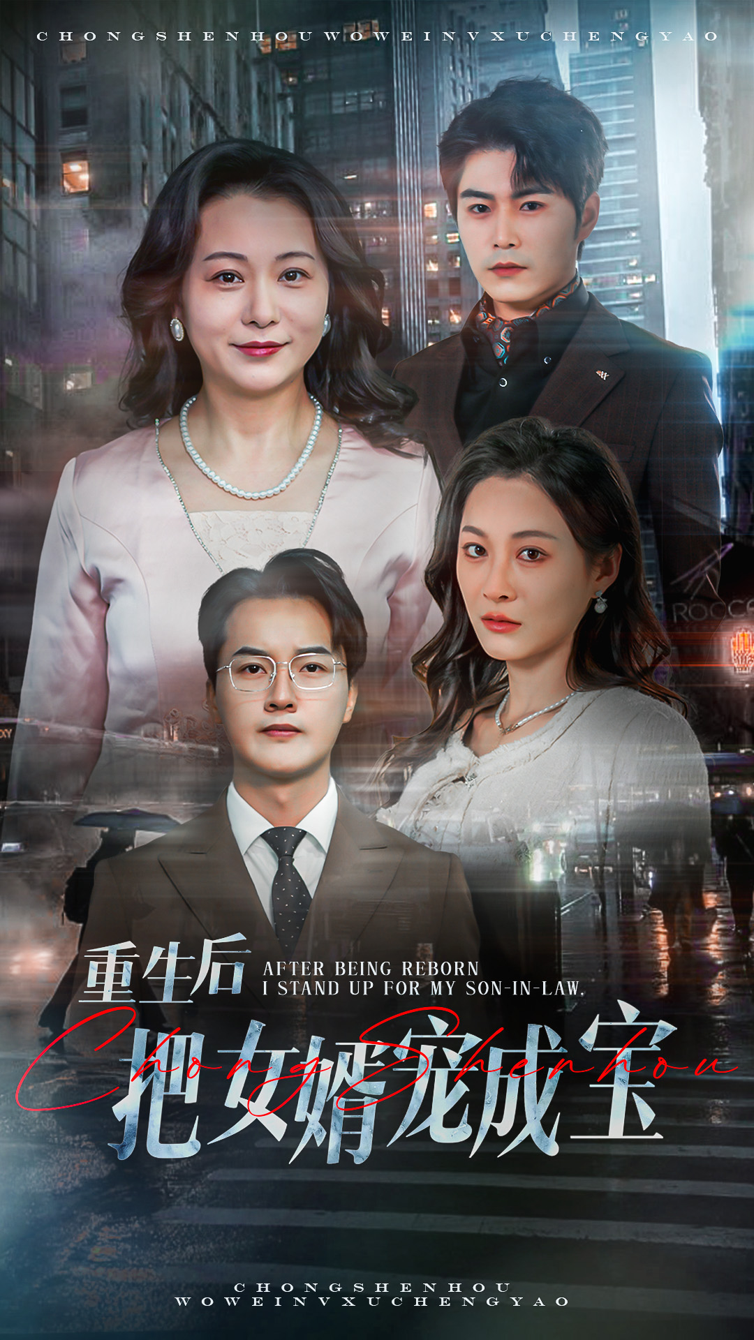 重生后把女婿宠成宝