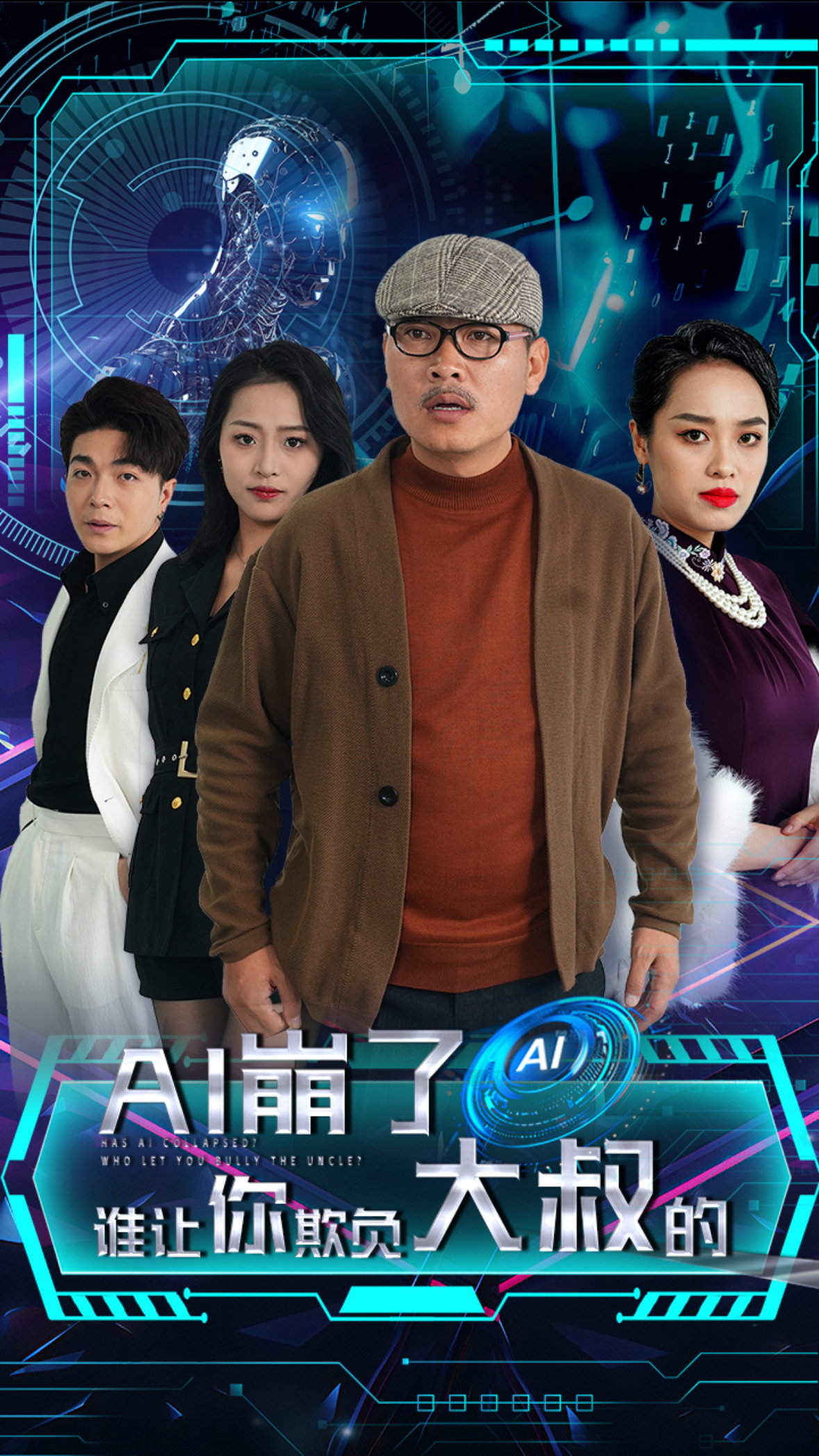 AI崩了谁让你欺负大叔的