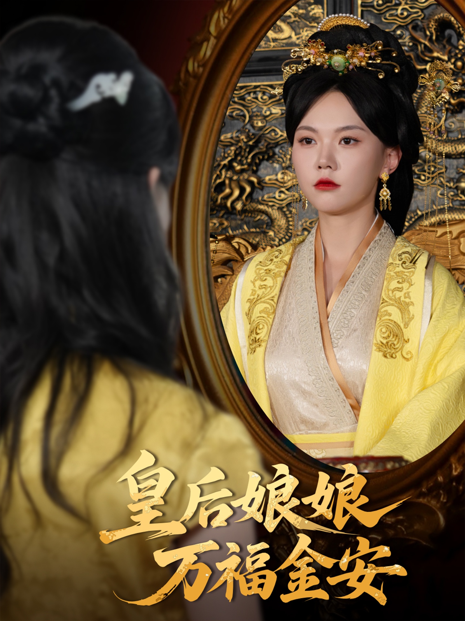 皇后娘娘万福金安