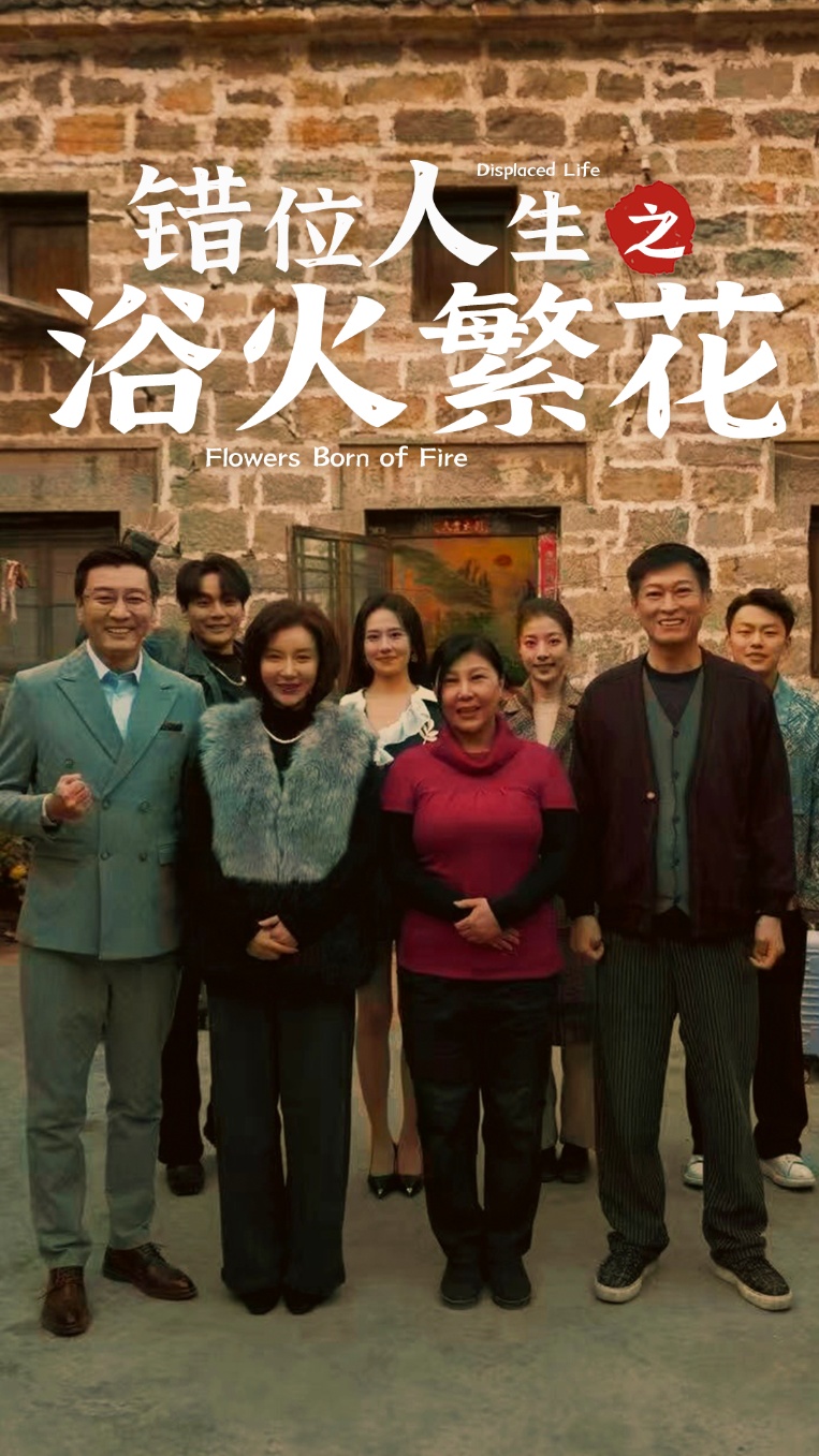 错位人生之浴火繁花