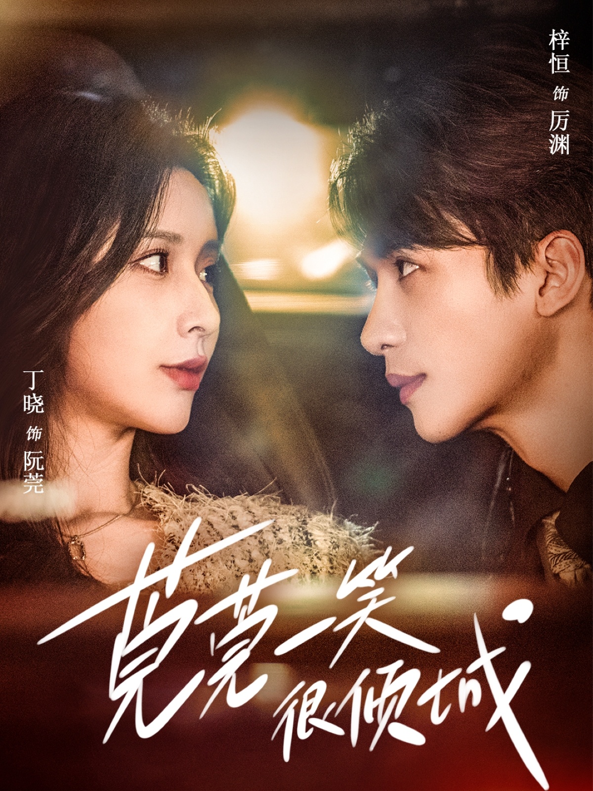 莞莞一笑很倾城