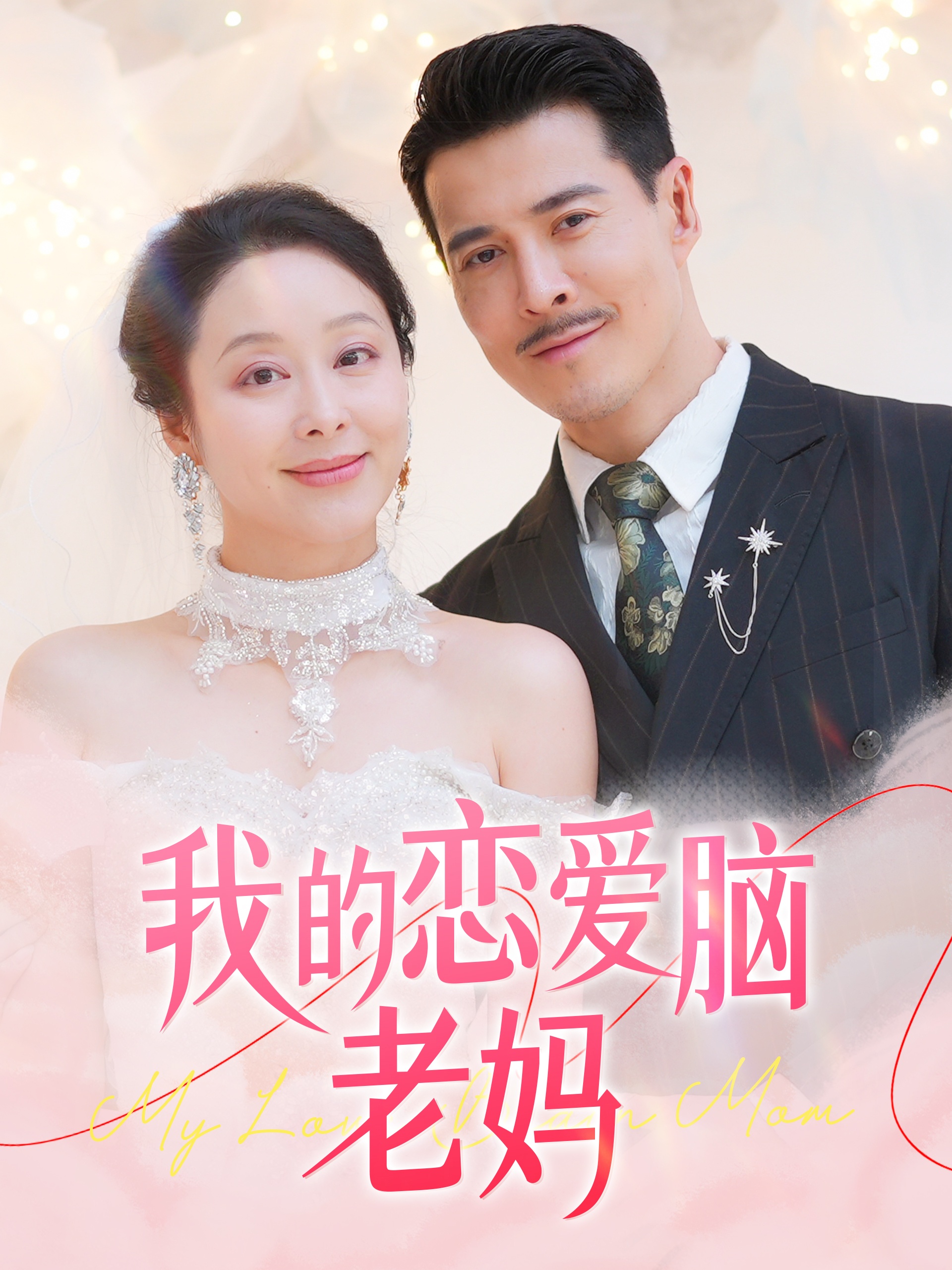 我的恋爱脑老妈