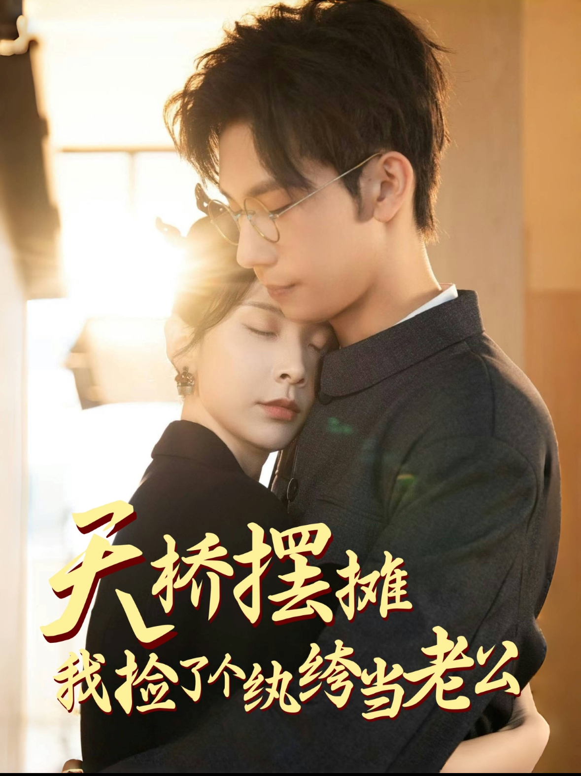 天桥摆摊，我捡了个纨绔当老公