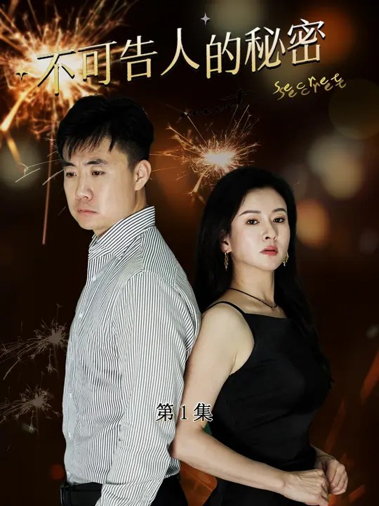 不可告人的秘密