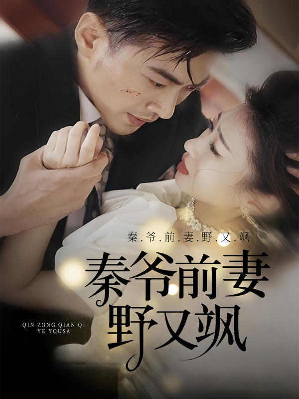 秦爷前妻野又飒