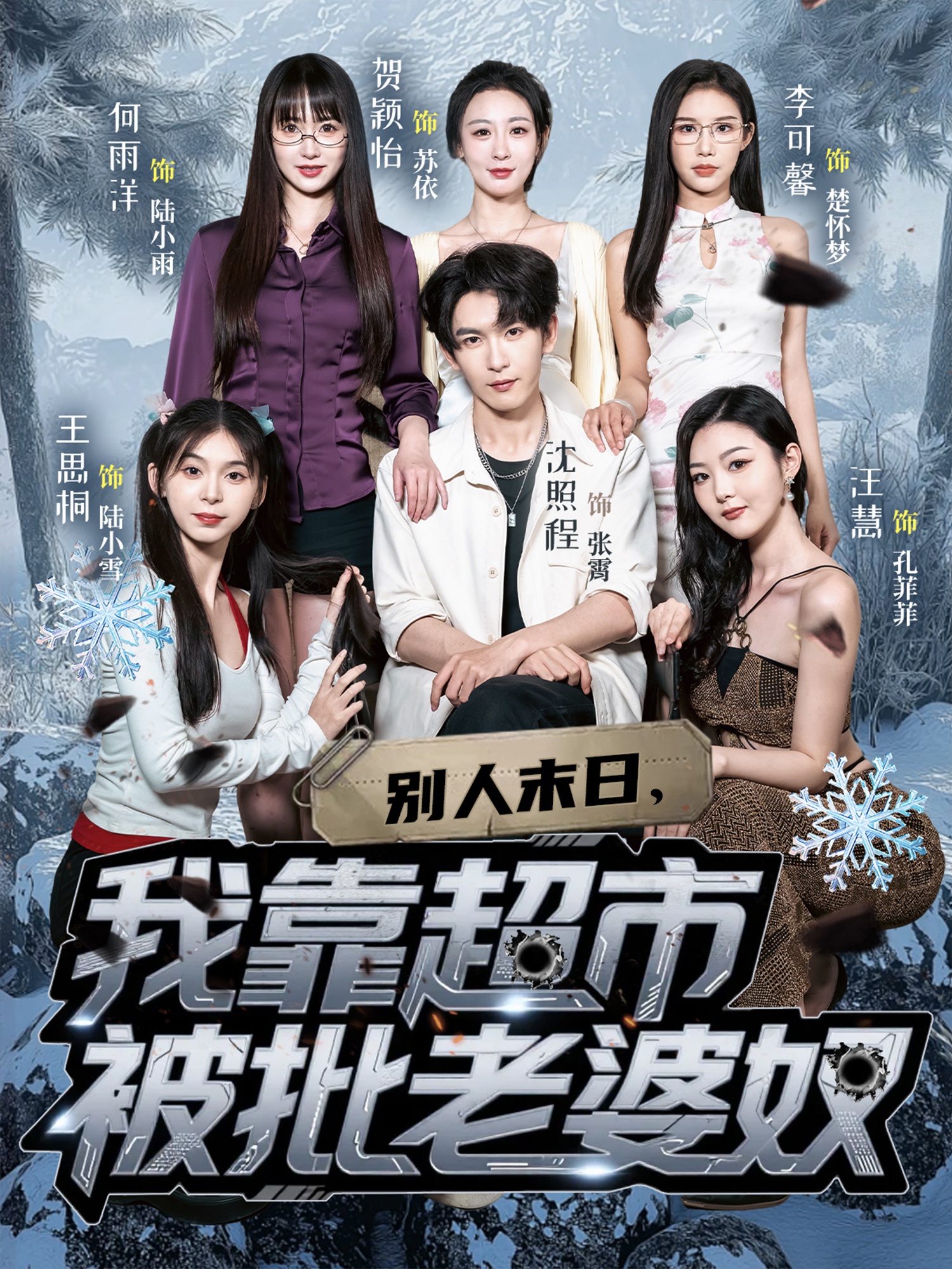 别人末日我靠超市被批老婆奴