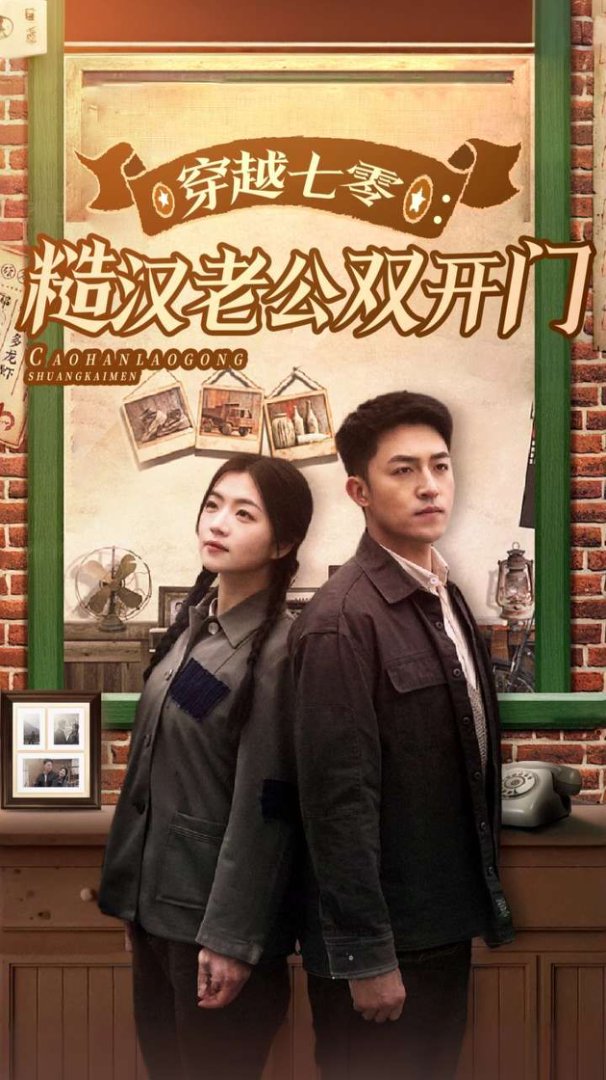 穿越七零糙汉老公双开门