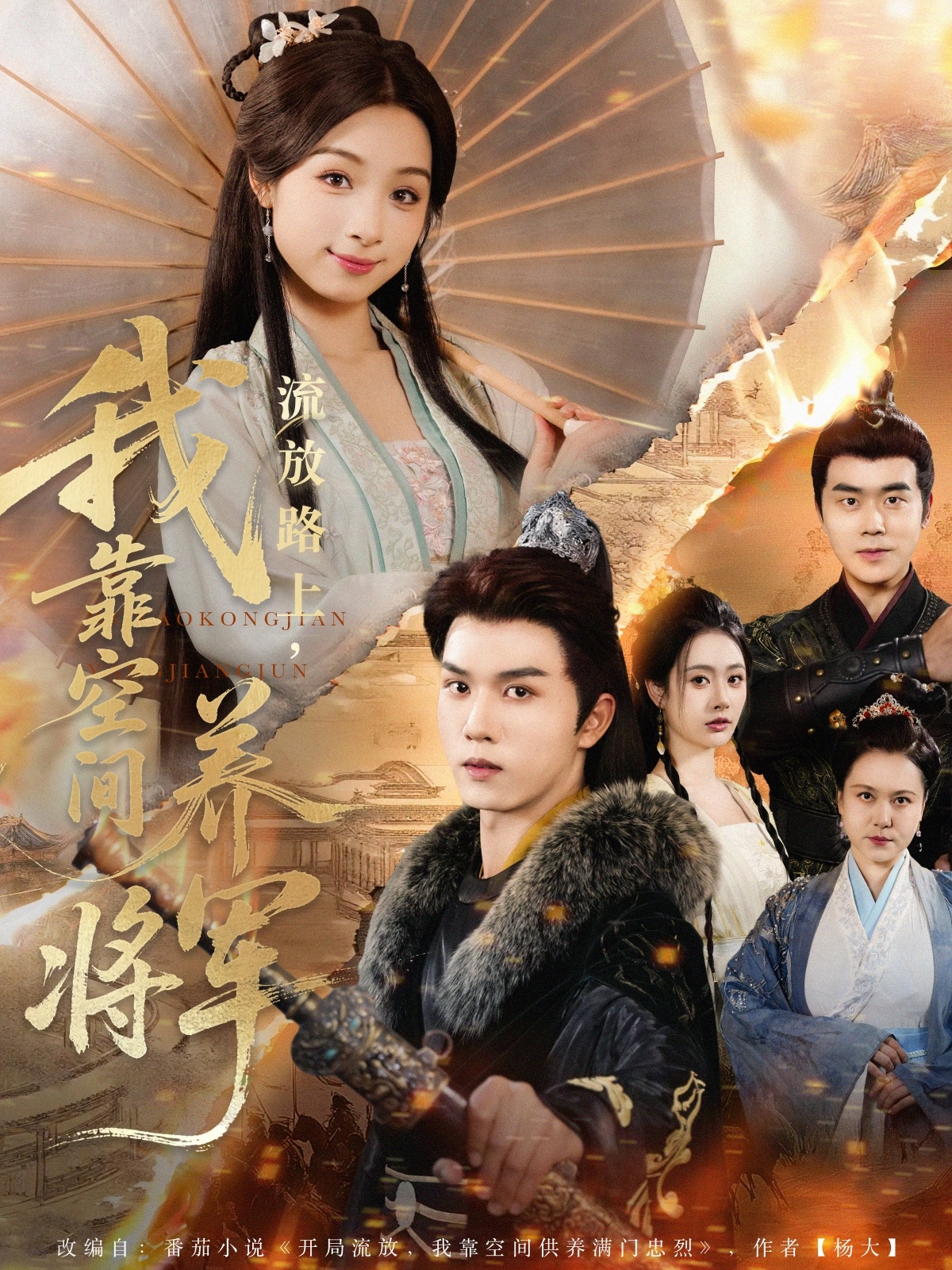 流放路上我靠空间养将军