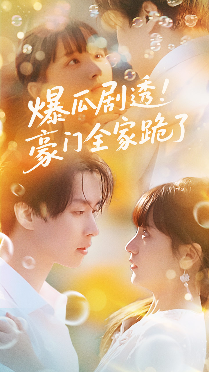 爆瓜剧透豪门全家跪了