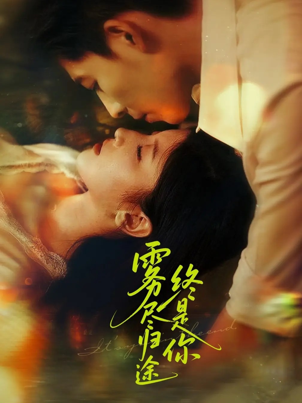 雾尽归途终是你