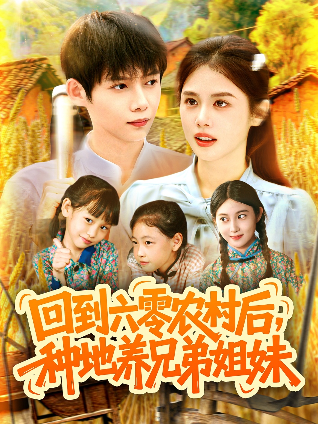 回到六零农村后种地养兄弟姐妹