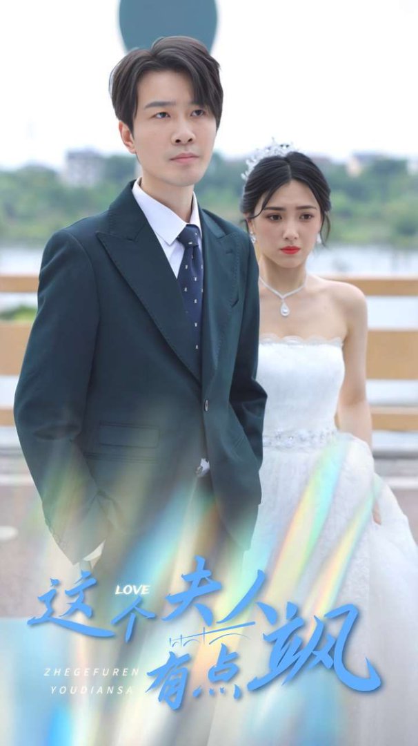 这个夫人有点飒