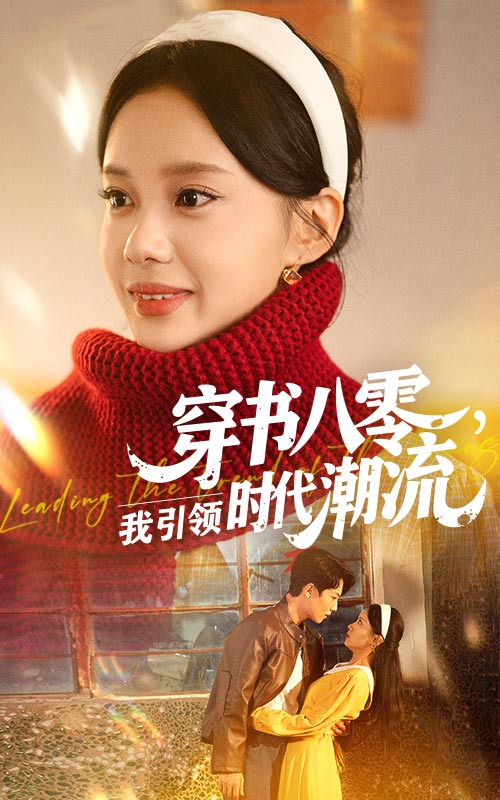穿书八零我引领时代潮流