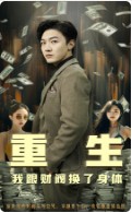 重生我跟财阀换了身体