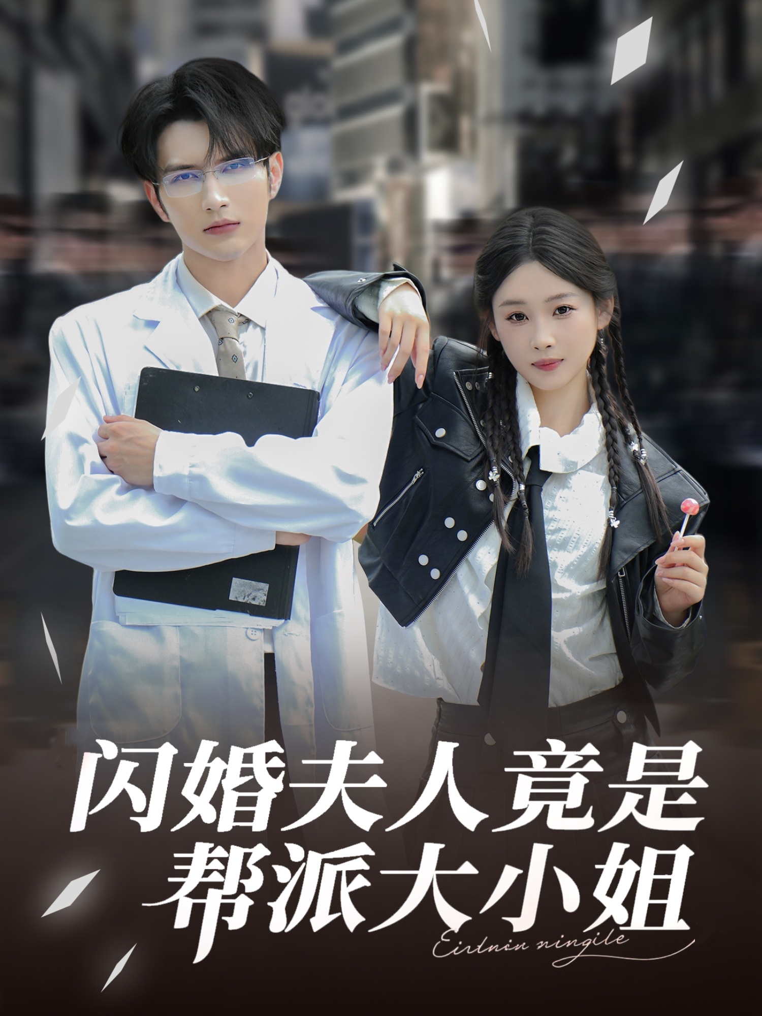 闪婚夫人竟是帮派大小姐