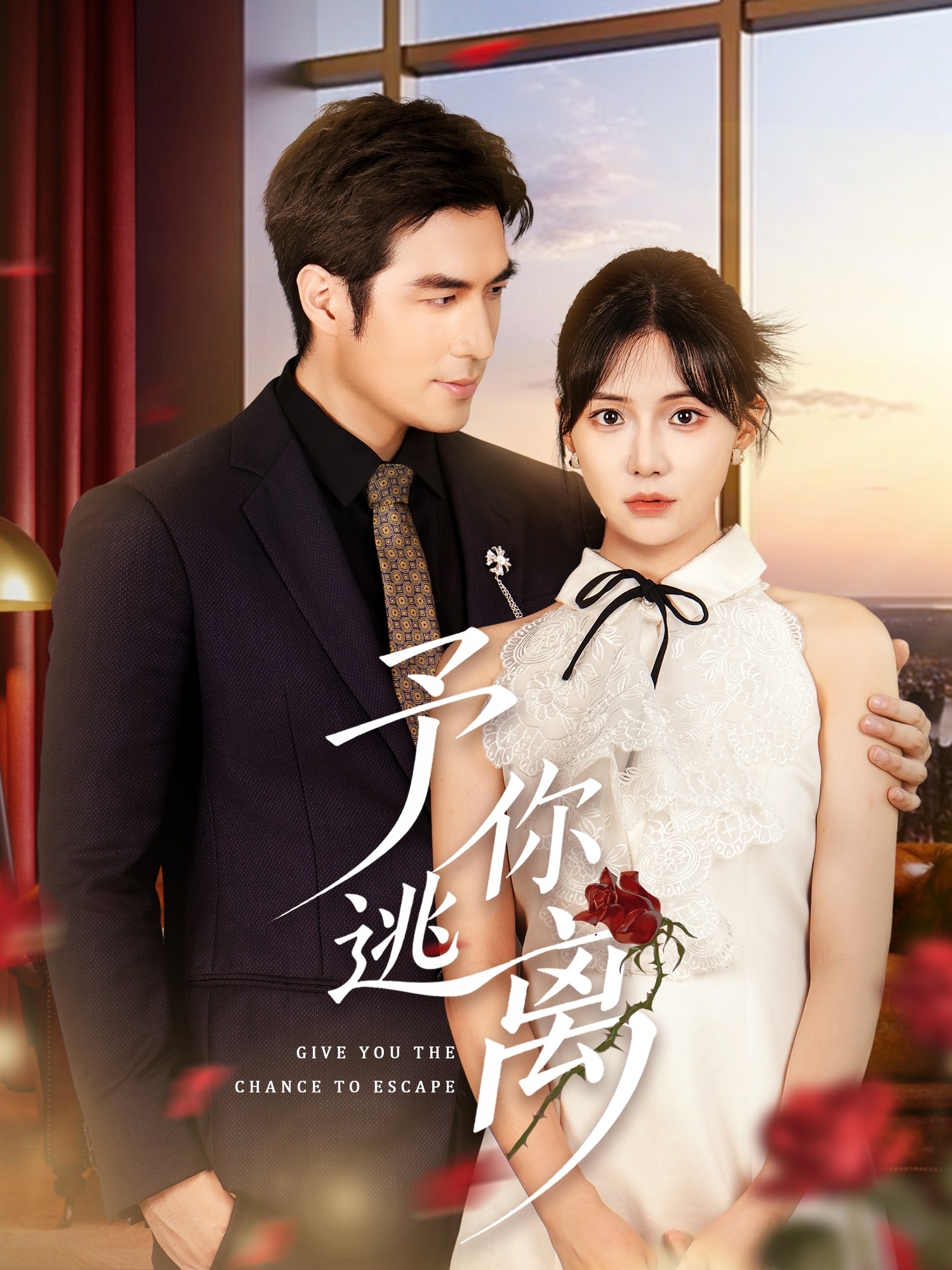 予你逃离