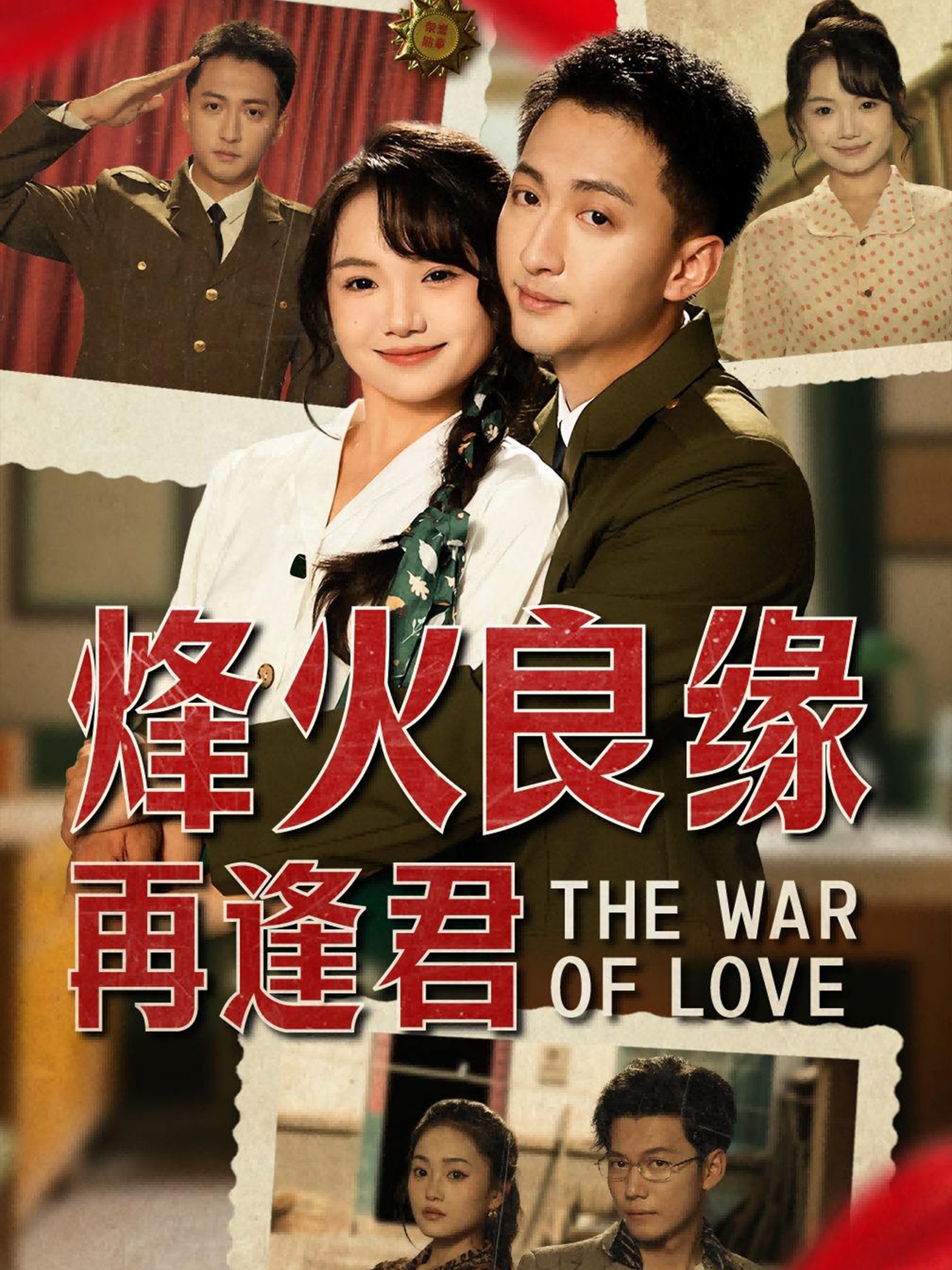 烽火良缘再逢君