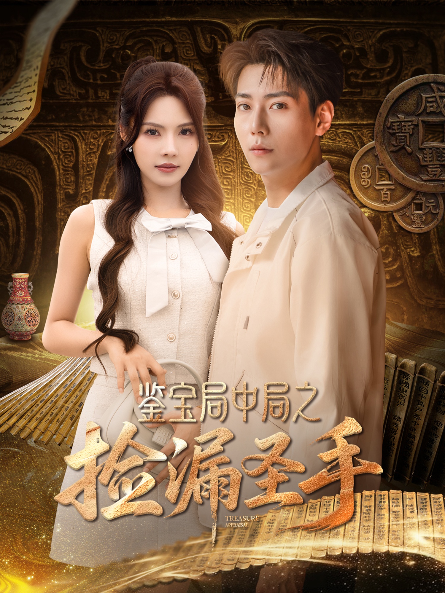 鉴宝局中局之捡漏圣手