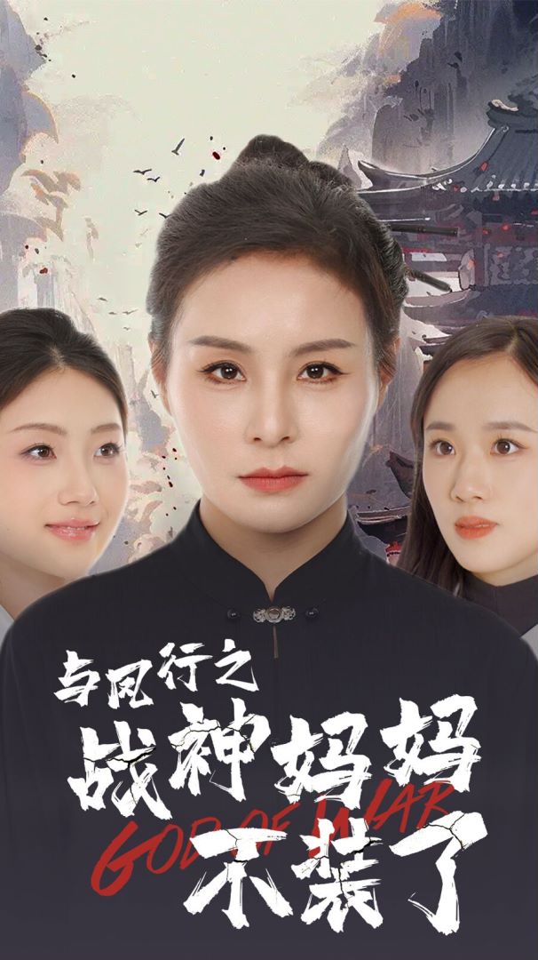 与凤行之战神妈妈不装了