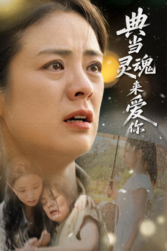 典当灵魂来爱你