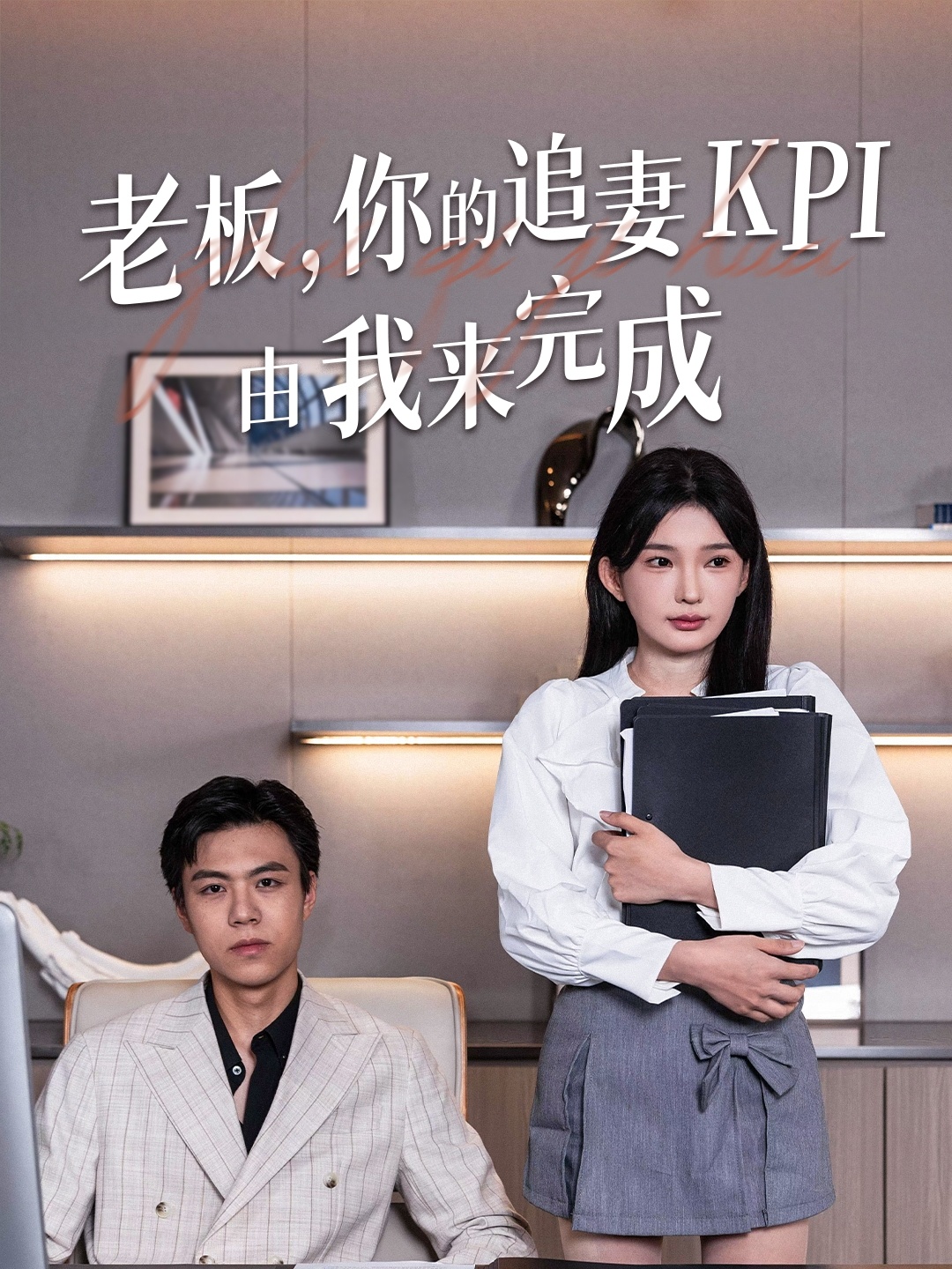 老板你的追妻KPI由我来完成