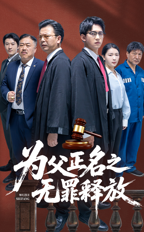 为父正名之无罪释放