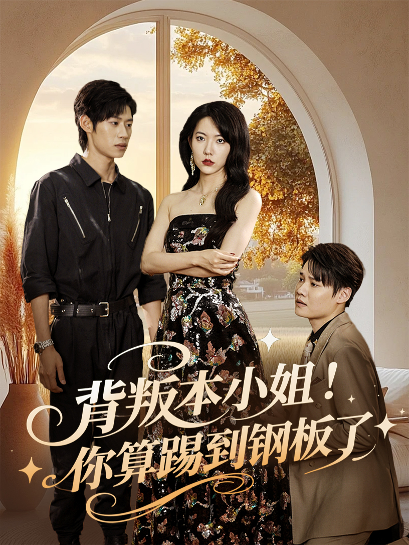 背叛本小姐你算踢到钢板了