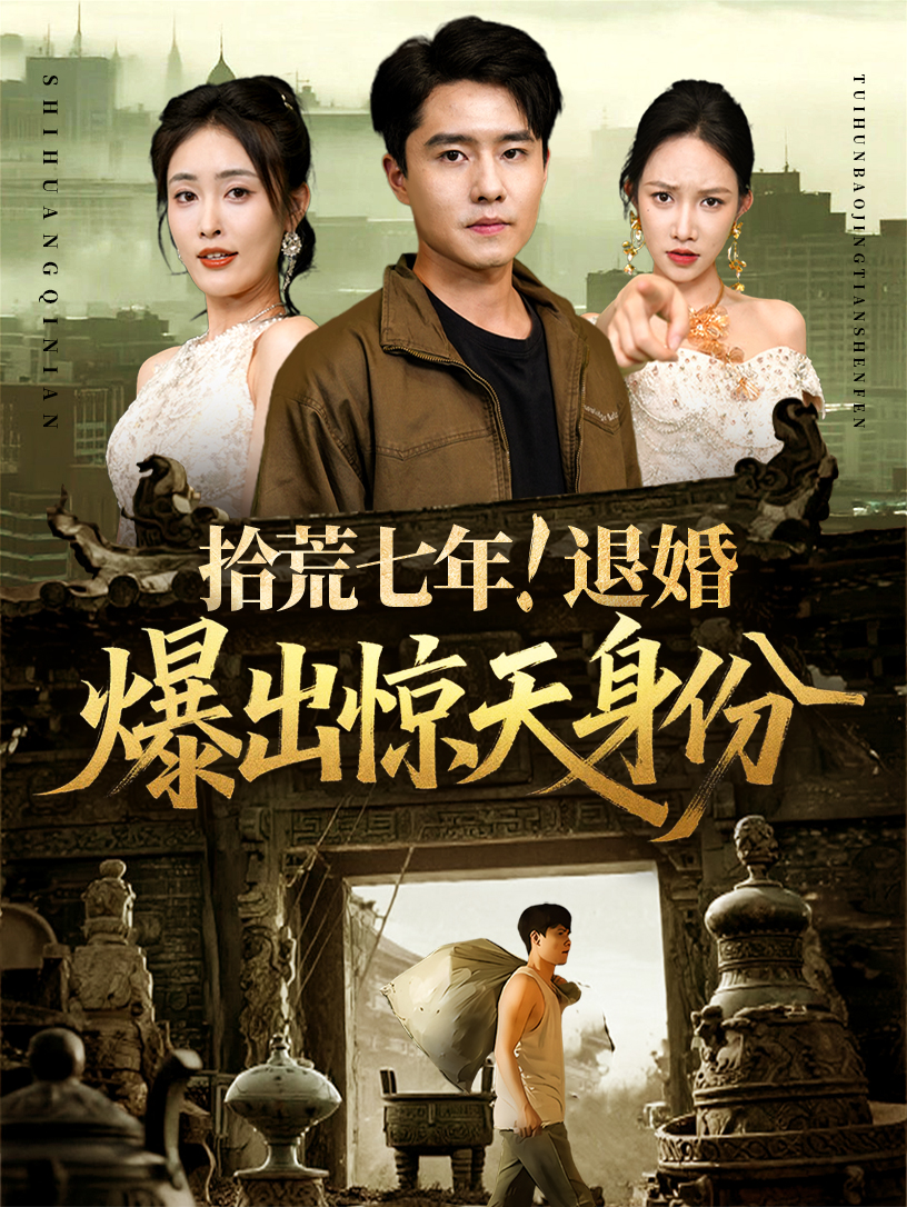 拾荒七年退婚爆出惊天身份