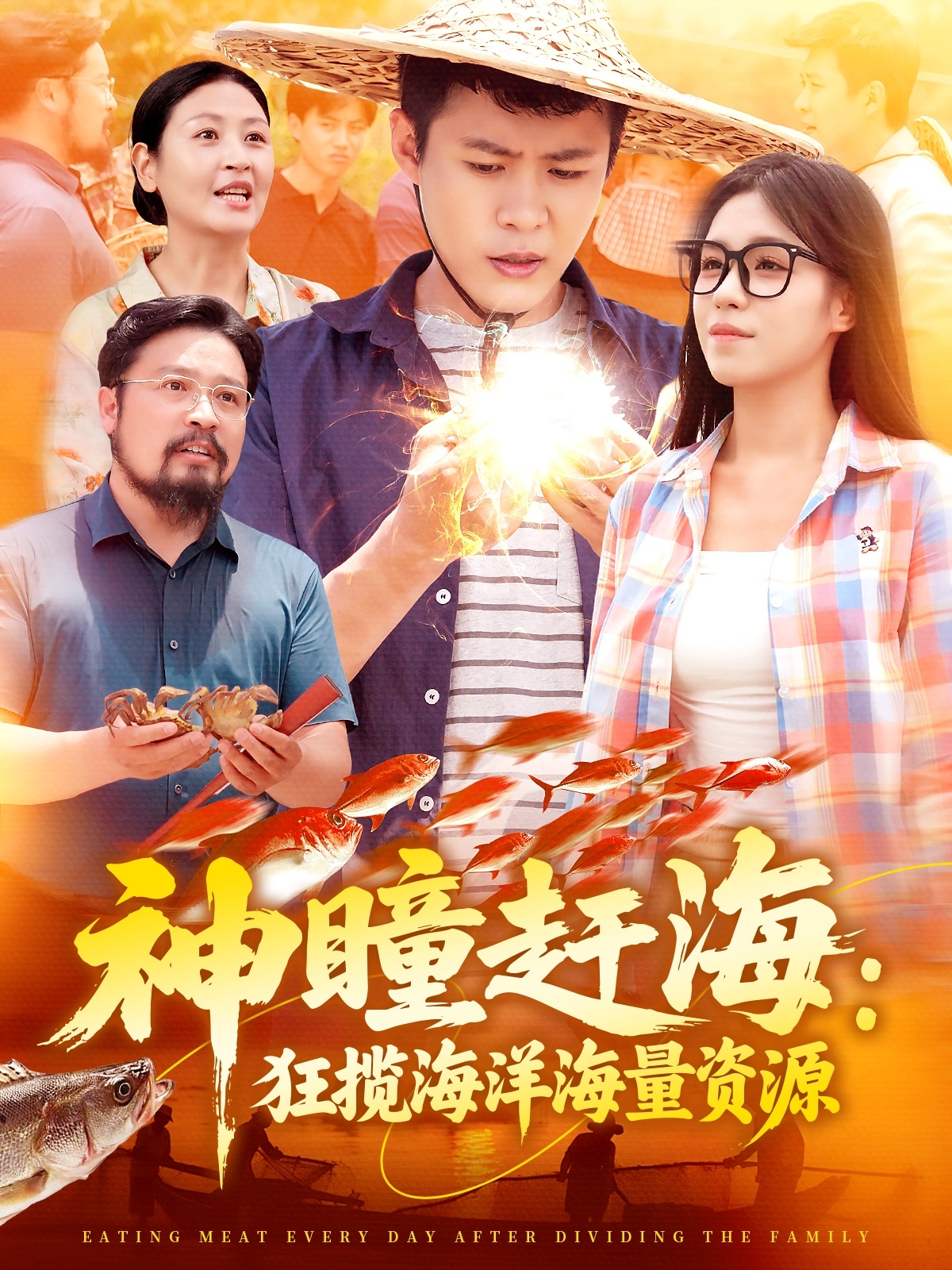 神瞳赶海狂揽海洋海量资源