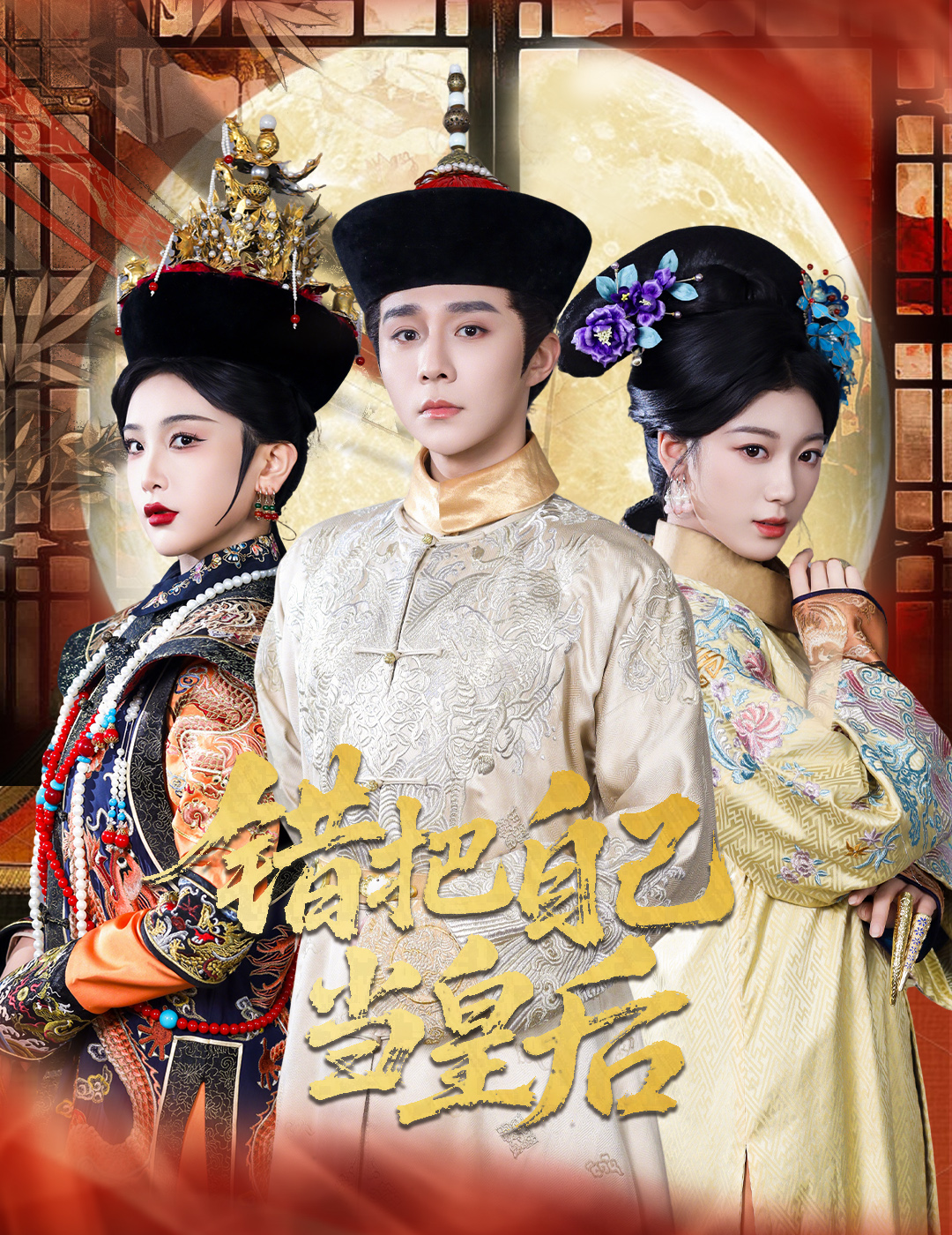 错把自己当皇后